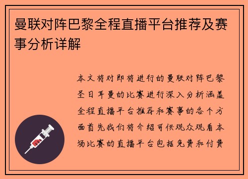 曼联对阵巴黎全程直播平台推荐及赛事分析详解