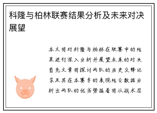 科隆与柏林联赛结果分析及未来对决展望