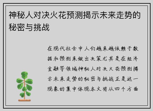 神秘人对决火花预测揭示未来走势的秘密与挑战