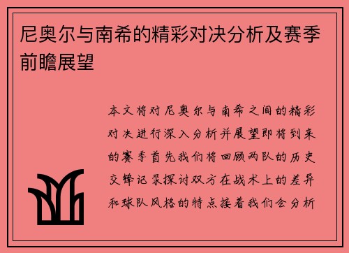 尼奥尔与南希的精彩对决分析及赛季前瞻展望