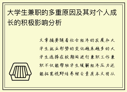 大学生兼职的多重原因及其对个人成长的积极影响分析