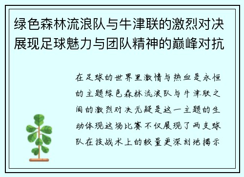 绿色森林流浪队与牛津联的激烈对决展现足球魅力与团队精神的巅峰对抗
