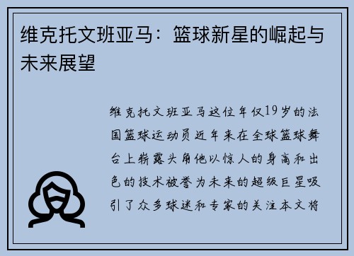 维克托文班亚马：篮球新星的崛起与未来展望