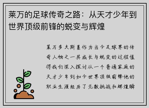 莱万的足球传奇之路：从天才少年到世界顶级前锋的蜕变与辉煌