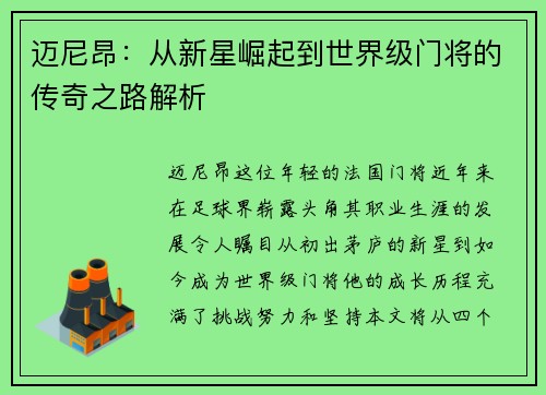 迈尼昂：从新星崛起到世界级门将的传奇之路解析