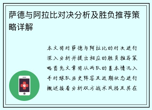 萨德与阿拉比对决分析及胜负推荐策略详解