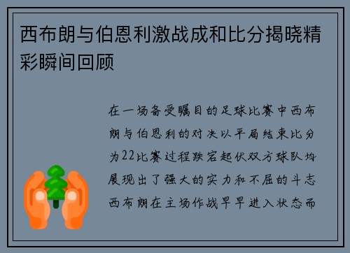 西布朗与伯恩利激战成和比分揭晓精彩瞬间回顾
