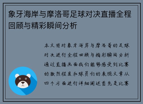 象牙海岸与摩洛哥足球对决直播全程回顾与精彩瞬间分析