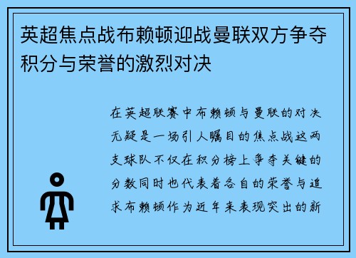 英超焦点战布赖顿迎战曼联双方争夺积分与荣誉的激烈对决