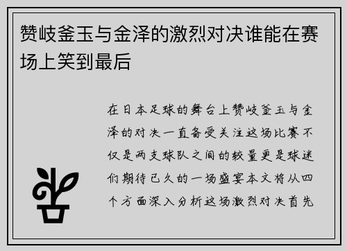 赞岐釜玉与金泽的激烈对决谁能在赛场上笑到最后
