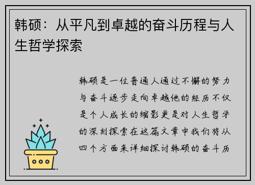 韩硕：从平凡到卓越的奋斗历程与人生哲学探索