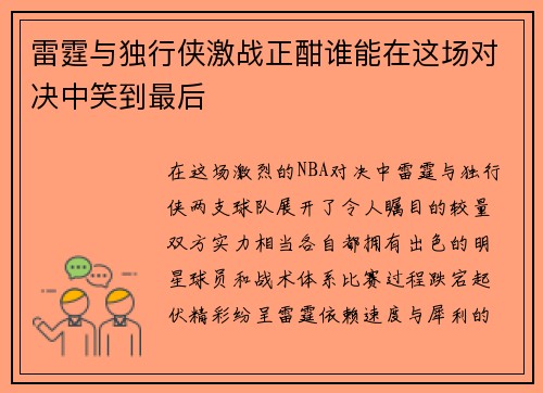 雷霆与独行侠激战正酣谁能在这场对决中笑到最后