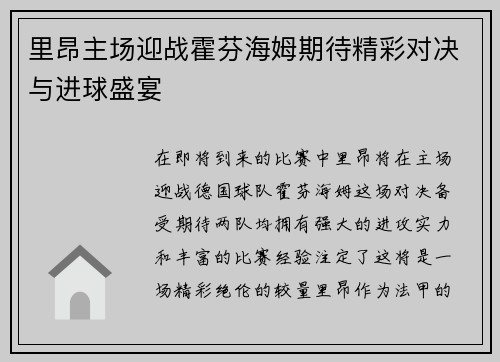 里昂主场迎战霍芬海姆期待精彩对决与进球盛宴