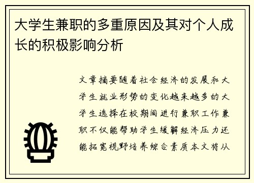 大学生兼职的多重原因及其对个人成长的积极影响分析
