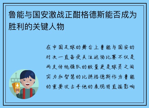 鲁能与国安激战正酣格德斯能否成为胜利的关键人物