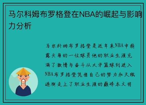 马尔科姆布罗格登在NBA的崛起与影响力分析