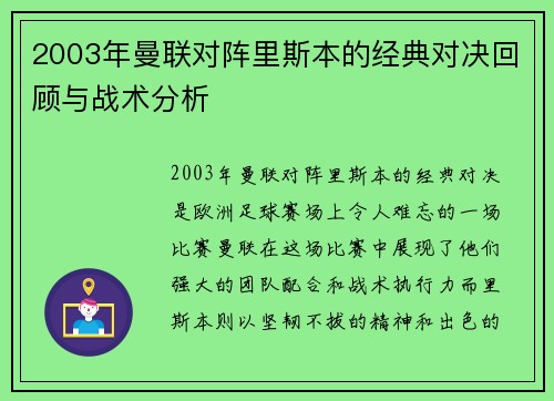 2003年曼联对阵里斯本的经典对决回顾与战术分析