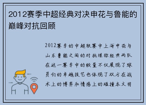 2012赛季中超经典对决申花与鲁能的巅峰对抗回顾
