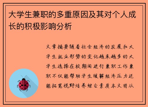 大学生兼职的多重原因及其对个人成长的积极影响分析