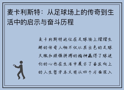 麦卡利斯特：从足球场上的传奇到生活中的启示与奋斗历程