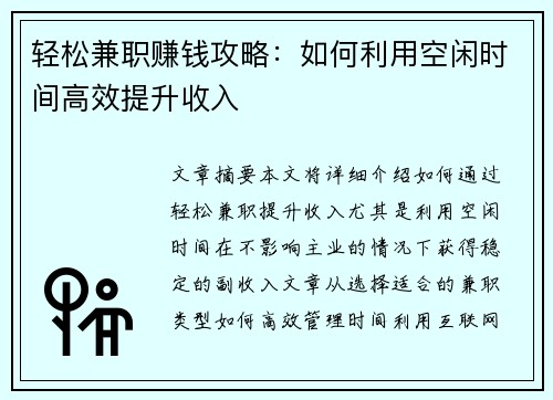轻松兼职赚钱攻略：如何利用空闲时间高效提升收入