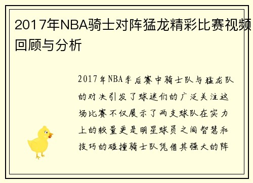 2017年NBA骑士对阵猛龙精彩比赛视频回顾与分析