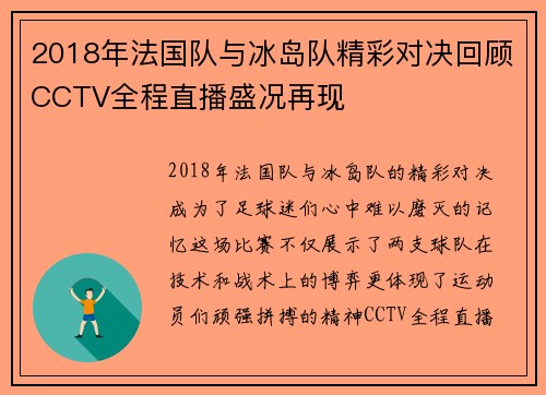 2018年法国队与冰岛队精彩对决回顾CCTV全程直播盛况再现
