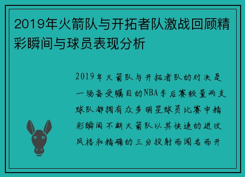 2019年火箭队与开拓者队激战回顾精彩瞬间与球员表现分析
