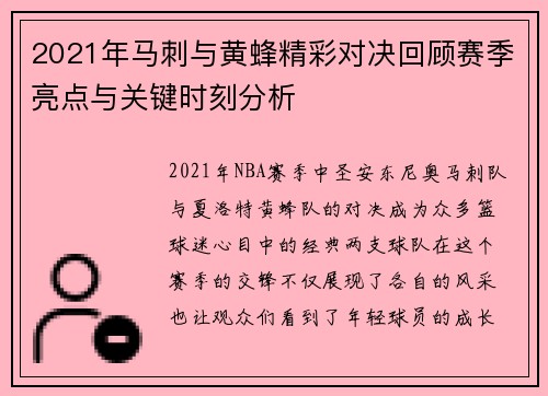 2021年马刺与黄蜂精彩对决回顾赛季亮点与关键时刻分析