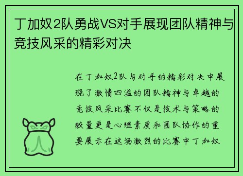 丁加奴2队勇战VS对手展现团队精神与竞技风采的精彩对决