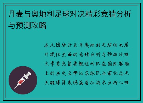 丹麦与奥地利足球对决精彩竞猜分析与预测攻略