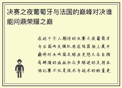 决赛之夜葡萄牙与法国的巅峰对决谁能问鼎荣耀之巅