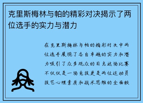 克里斯梅林与帕的精彩对决揭示了两位选手的实力与潜力