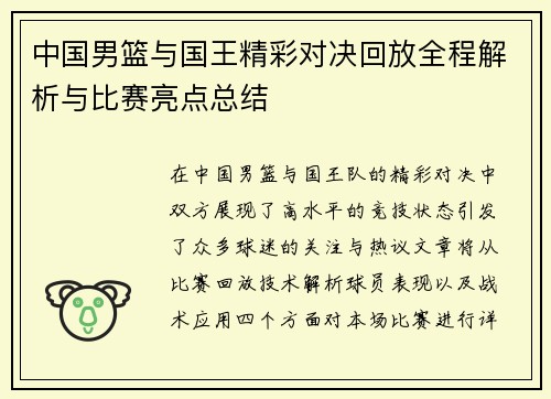中国男篮与国王精彩对决回放全程解析与比赛亮点总结
