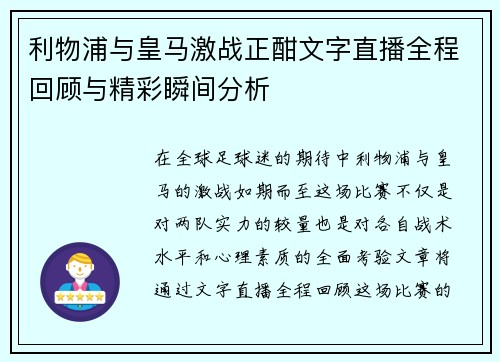 利物浦与皇马激战正酣文字直播全程回顾与精彩瞬间分析
