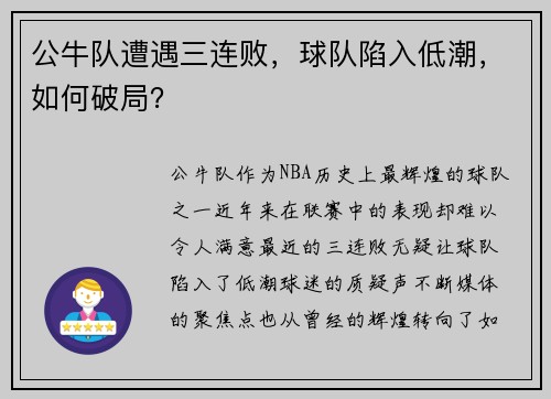 公牛队遭遇三连败，球队陷入低潮，如何破局？