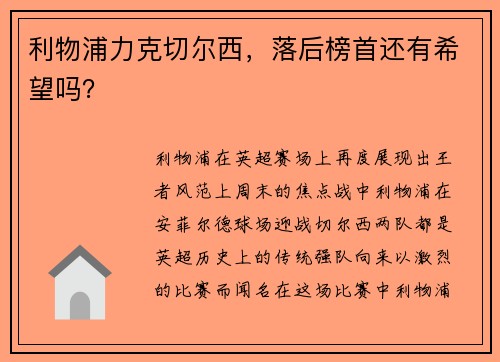 利物浦力克切尔西，落后榜首还有希望吗？
