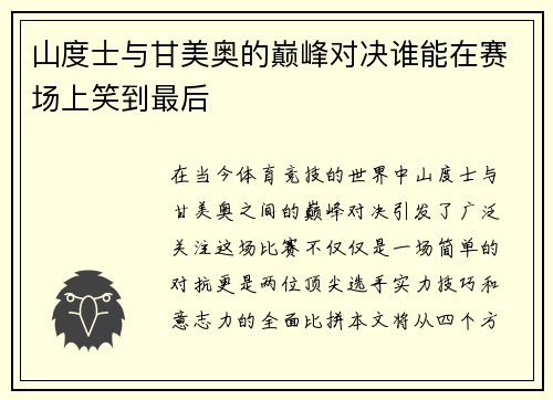 山度士与甘美奥的巅峰对决谁能在赛场上笑到最后