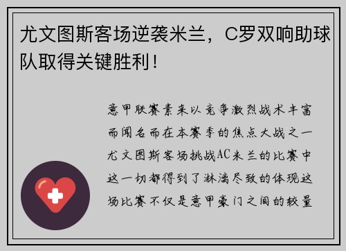 尤文图斯客场逆袭米兰，C罗双响助球队取得关键胜利！