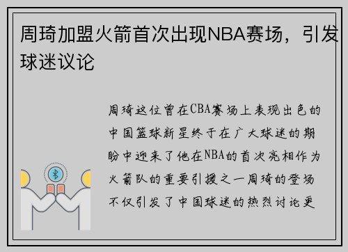周琦加盟火箭首次出现NBA赛场，引发球迷议论