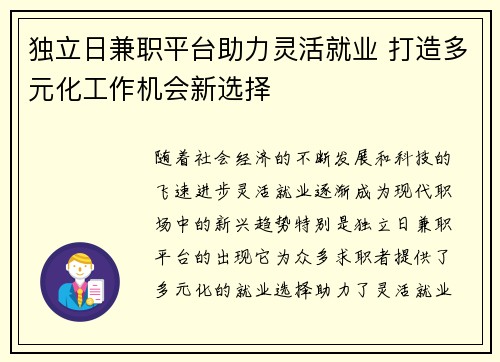 独立日兼职平台助力灵活就业 打造多元化工作机会新选择