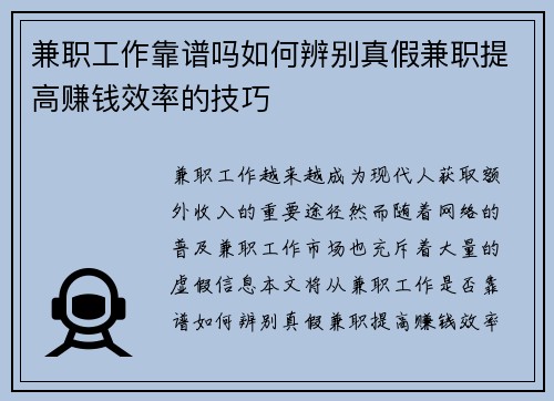 兼职工作靠谱吗如何辨别真假兼职提高赚钱效率的技巧