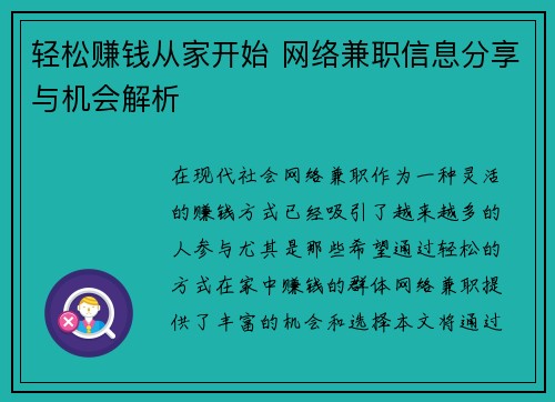 轻松赚钱从家开始 网络兼职信息分享与机会解析