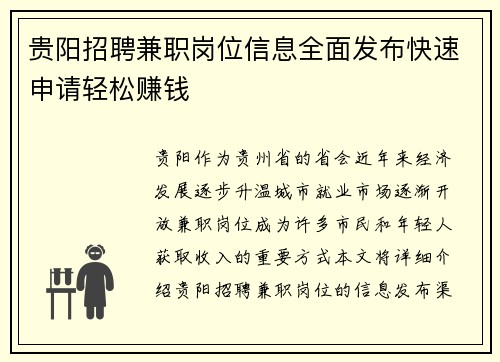 贵阳招聘兼职岗位信息全面发布快速申请轻松赚钱