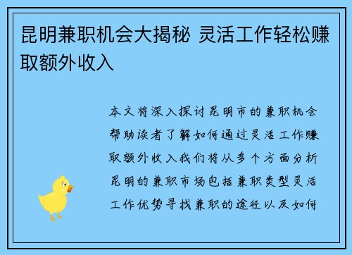 昆明兼职机会大揭秘 灵活工作轻松赚取额外收入