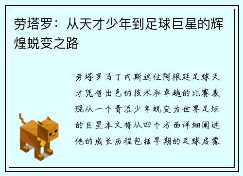 劳塔罗：从天才少年到足球巨星的辉煌蜕变之路