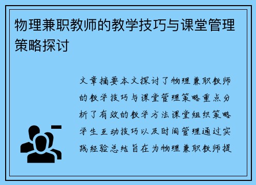 物理兼职教师的教学技巧与课堂管理策略探讨