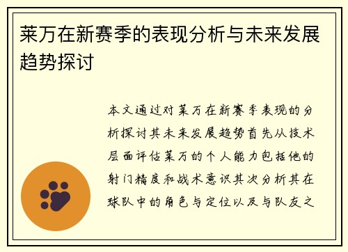 莱万在新赛季的表现分析与未来发展趋势探讨