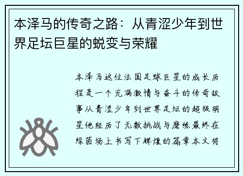 本泽马的传奇之路：从青涩少年到世界足坛巨星的蜕变与荣耀