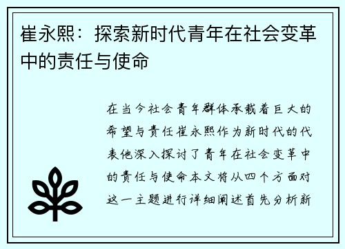 崔永熙：探索新时代青年在社会变革中的责任与使命